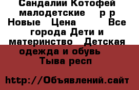 Сандалии Котофей малодетские,24 р-р.Новые › Цена ­ 600 - Все города Дети и материнство » Детская одежда и обувь   . Тыва респ.